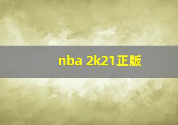 nba 2k21正版